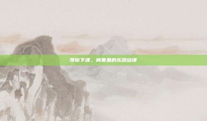 等你下课,间奏里的乐器旋律