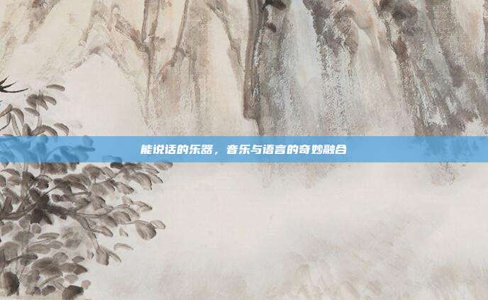 能说话的乐器，音乐与语言的奇妙融合