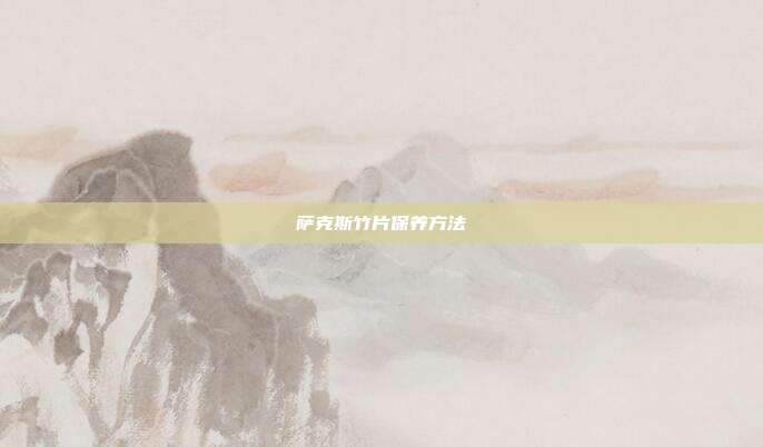 萨克斯竹片保养方法