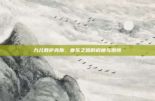 九儿教萨克斯，音乐之路的启迪与激情