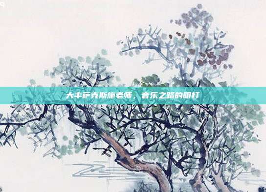大丰萨克斯施老师,音乐之路的明灯
