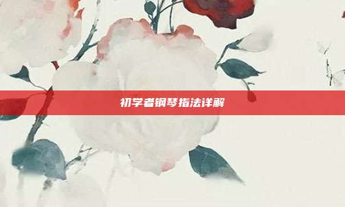 初学者钢琴指法详解