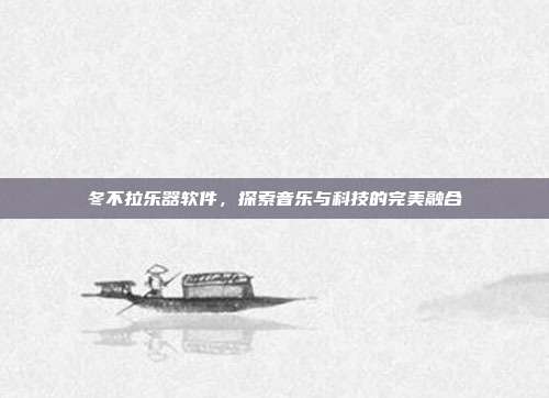 冬不拉乐器软件,探索音乐与科技的完美融合