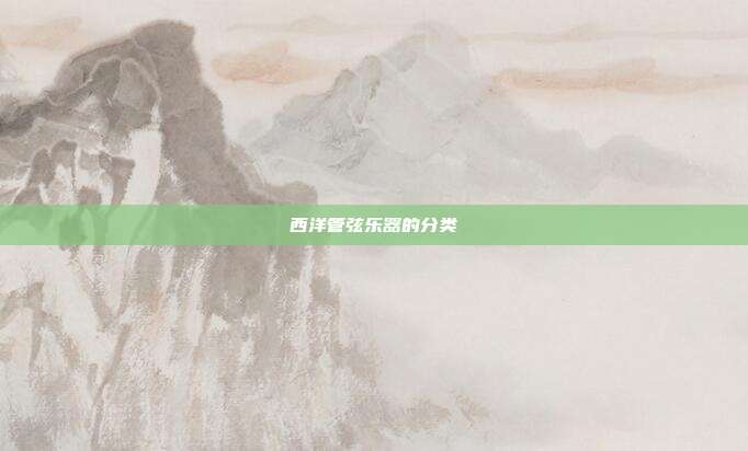 西洋管弦乐器的分类
