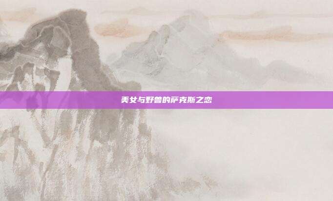 美女与野兽的萨克斯之恋