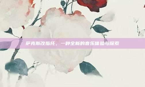 萨克斯改指托,一种全新的音乐体验与探索