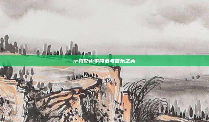 萨克斯雨季简谱与音乐之美