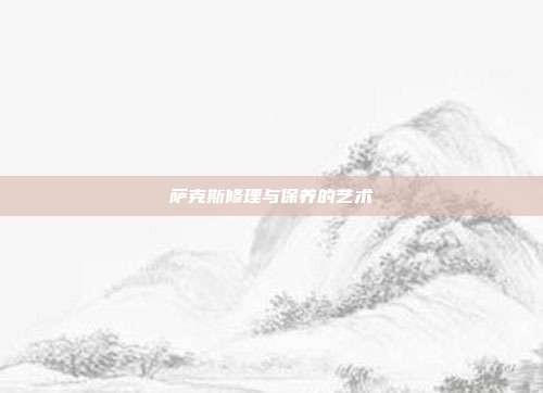 萨克斯修理与保养的艺术