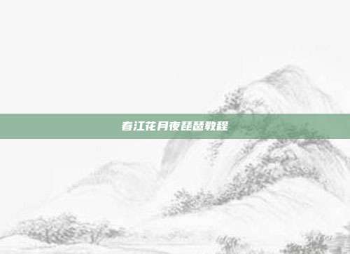 春江花月夜琵琶教程