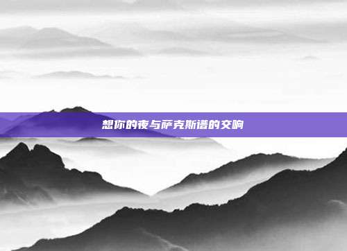想你的夜与萨克斯谱的交响