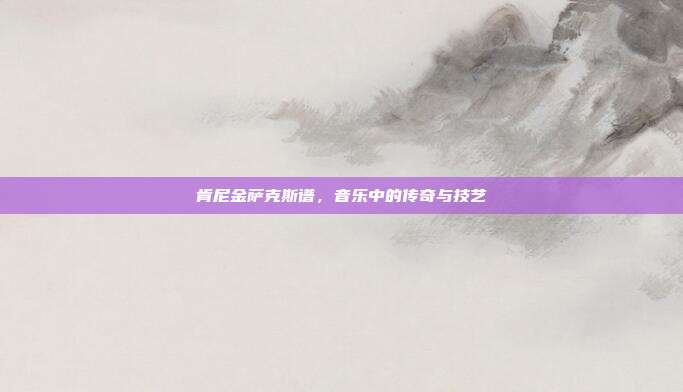 肯尼金萨克斯谱,音乐中的传奇与技艺