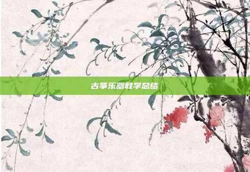 古筝乐器教学总结