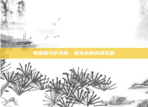 布鲁斯与萨克斯,音乐中的灵魂交融