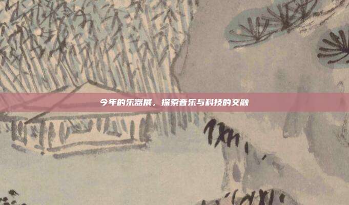今年的乐器展,探索音乐与科技的交融