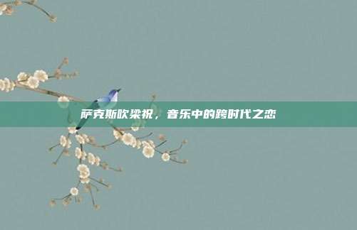 萨克斯吹梁祝,音乐中的跨时代之恋