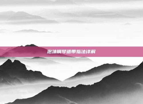 泡沫钢琴谱带指法详解