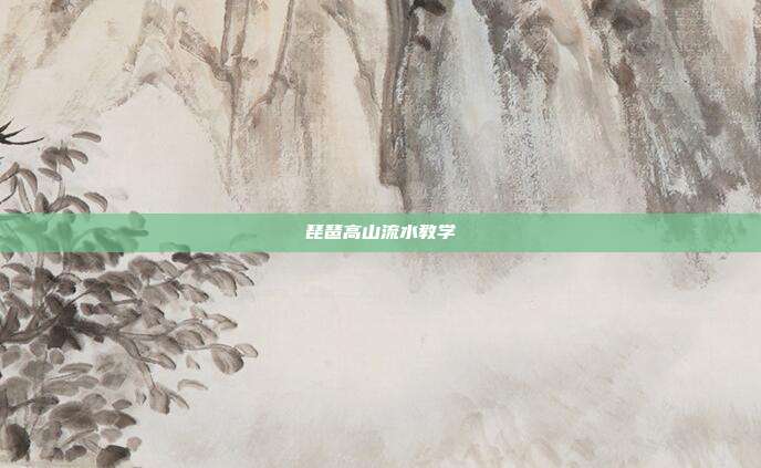琵琶高山流水教学