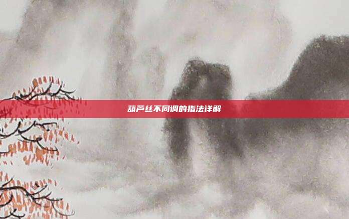 葫芦丝不同调的指法详解