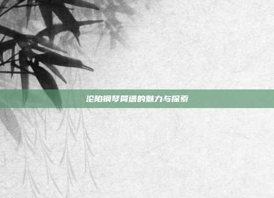 沦陷钢琴简谱的魅力与探索