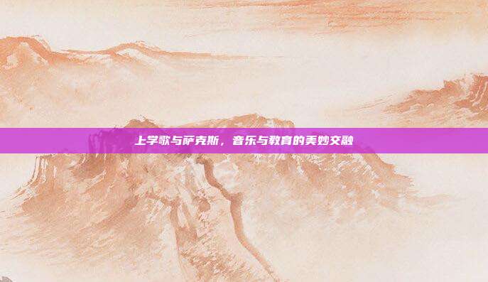上学歌与萨克斯,音乐与教育的美妙交融