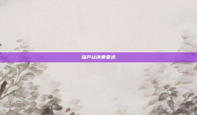 葫芦丝演奏要求