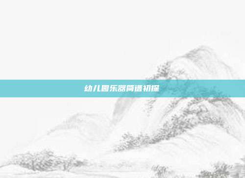 幼儿园乐器简谱初探