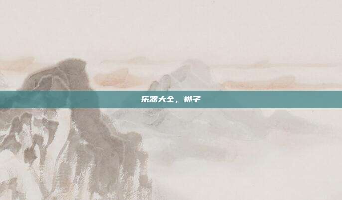 乐器大全,梆子
