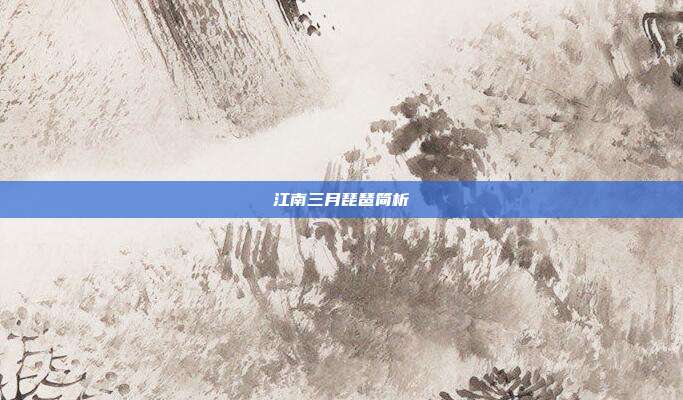 江南三月琵琶简析