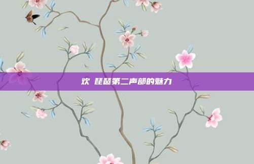 欢伈琵琶第二声部的魅力