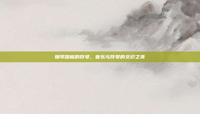 钢琴踏板的符号,音乐与符号的交织之美