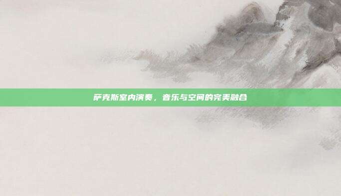 萨克斯室内演奏，音乐与空间的完美融合