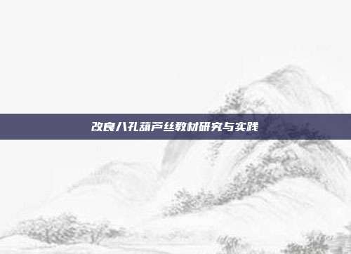 改良八孔葫芦丝教材研究与实践