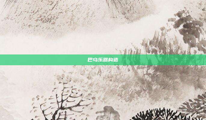 巴乌乐器构造