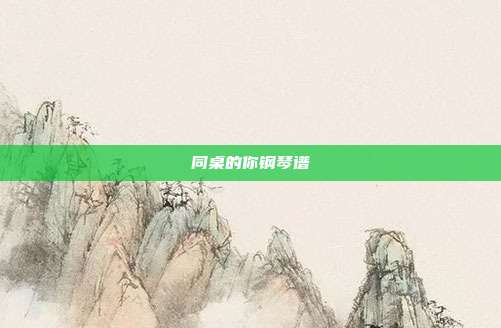 同桌的你钢琴谱