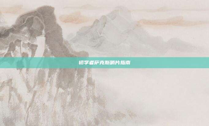 初学者萨克斯哨片指南