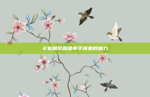 卡农钢琴简谱单手演奏的魅力