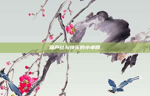 葫芦丝与快乐的小卓嘎
