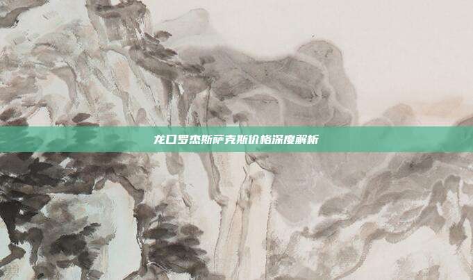 龙口罗杰斯萨克斯价格深度解析