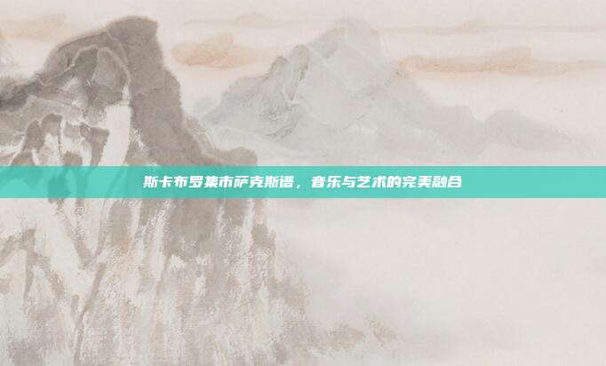 斯卡布罗集市萨克斯谱,音乐与艺术的完美融合