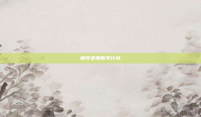 钢琴老师教学计划