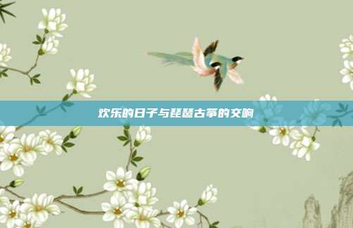 欢乐的日子与琵琶古筝的交响