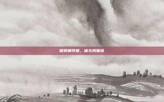 探索钢琴谱,请与我联络