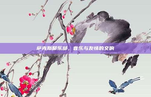 萨克斯聚乐部，音乐与友情的交响