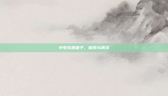 小号乐器谱子,探索与演绎