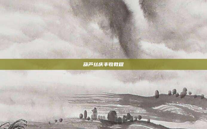 葫芦丝庆丰收教程