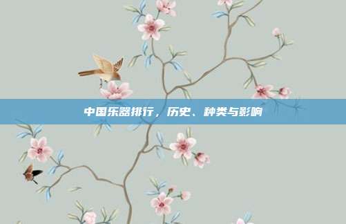 中国乐器排行,历史、种类与影响