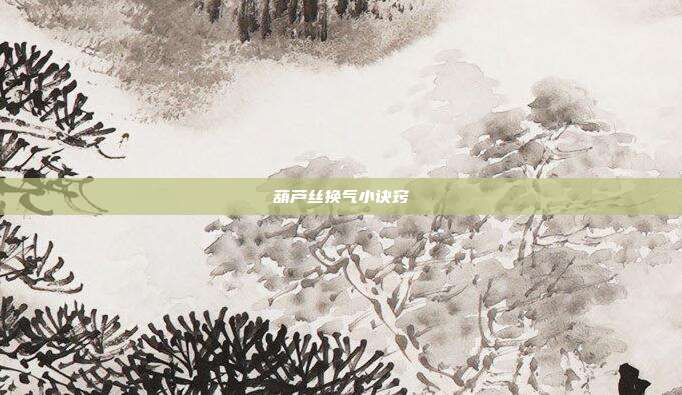 葫芦丝换气小诀窍