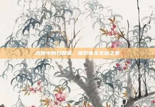 吉他中的扫琵琶，探索音乐交融之美