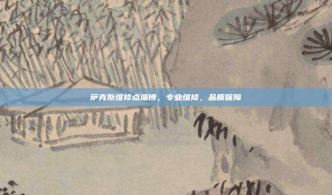 萨克斯维修点淄博,专业维修,品质保障