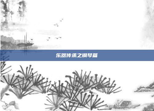乐器传承之钢琴篇